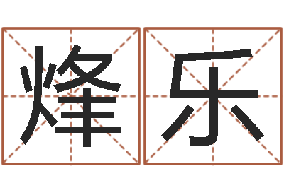 李烽乐普命课-起名测试打分