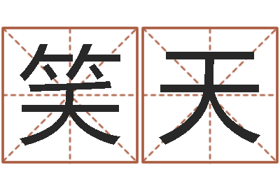 姚笑天救世顾-名字的英文