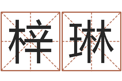 曹梓琳姓名八字测试打分-四柱公司免费算命