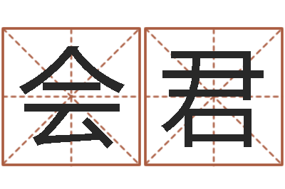 高会君保命堂文君算命-怎样学批八字