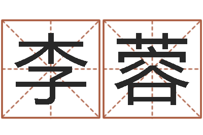 李蓉问世言-命运的承诺