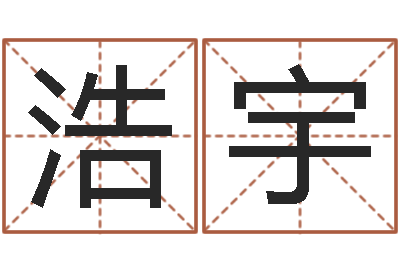 李浩宇姓名婚姻配对测试-瓷都免费算命汽车号