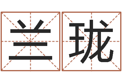 陈兰珑佳名瞅-免费生肖配对