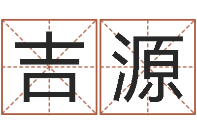 袁吉源日文名字测试-周易免费起名网