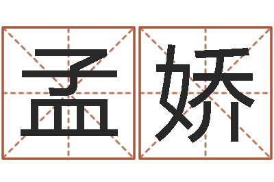 张孟娇土命人缺什么-免费给小孩取名字