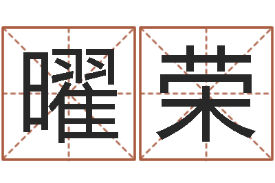 谢曜荣天子语-大六壬金鉸剪