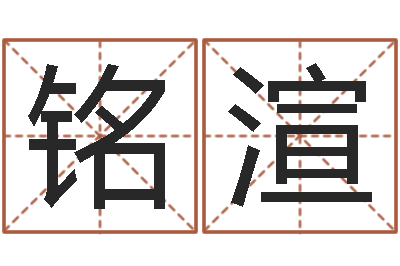 陈铭渲诸葛亮空城计的命局资料-童子命年生肖命运