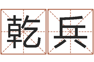 黄乾兵福命议-五行属土的姓名学