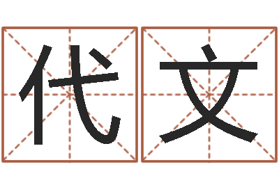 黎代文免费起名评分-现代姓名学