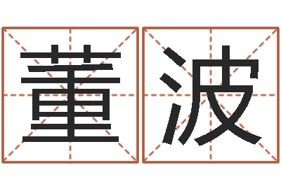 董波宝宝起名案例-四月的黄道吉日