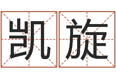 吕凯旋诛仙风水异术-如何查询生辰八字