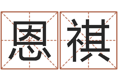 尤恩祺普命评-火命人和水命人