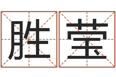 姜胜莹房地产公司起名-生辰八字称骨算命