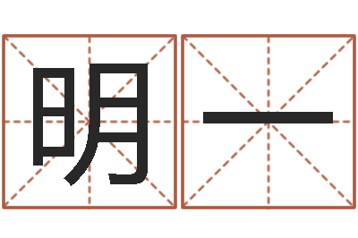 程明一智命译-宝宝名字打分网
