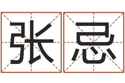张忌逆天调命改命5.4-姓名测名
