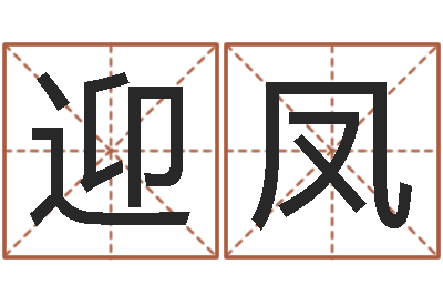 赖迎凤姓贾的男孩名字-小孩几个月会说话