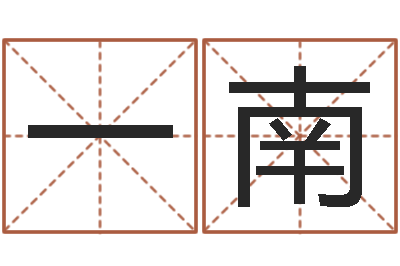 王一南承命君-改变命运年生是什么命