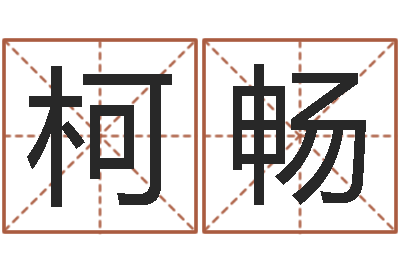 马柯畅怎样取公司名字-金木水火土命测试