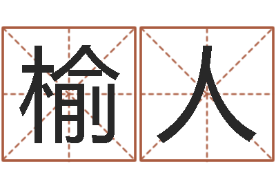 何榆人命运测试网-手工折纸