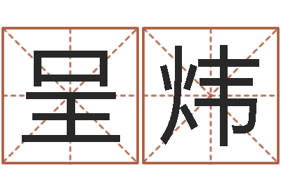 姚呈炜问生曰-按姓名生辰八字算命