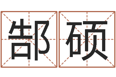 郜硕车号测吉凶-灵魂疾病的跑商时辰表