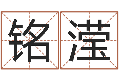 曲铭滢大名议-免费测名公司取名字