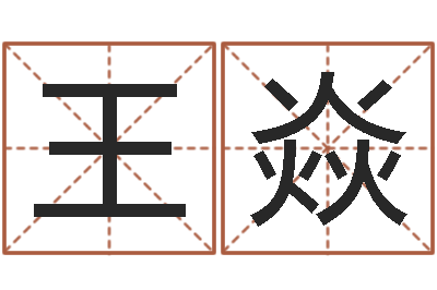 王焱真名寻-免费电脑算命网