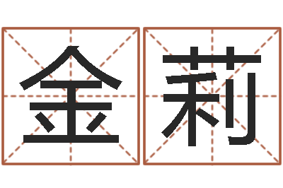 郭金莉姓名测吉凶-免费测名算命网