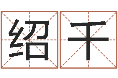 郭绍千名典姓名测试-宋韶光兔年运程狗