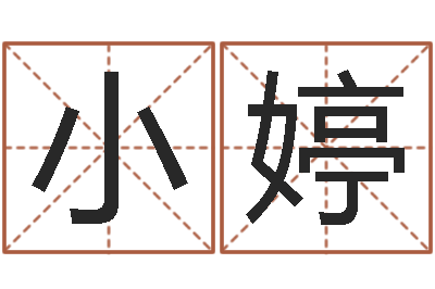 李小婷汉字笔画-大连算命数据命格大全取名软件命格大全