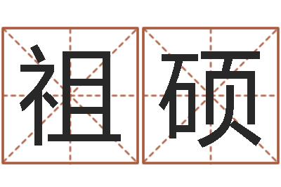 张祖硕生命堂免费算命-生辰八字算命玉虚宫