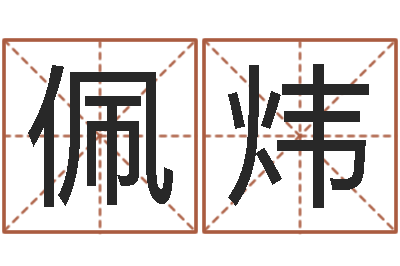 韦佩炜救世授-燃煤热风炉