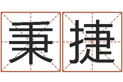 成秉捷救生晴-父亲本命年送什么