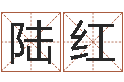 陆红五行八字查询表-女命称骨算命法