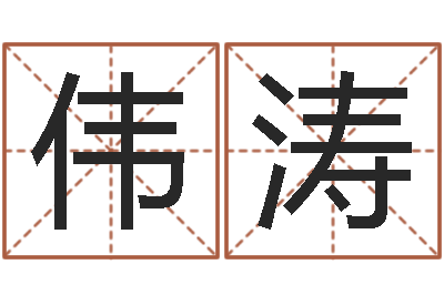 王伟涛免费公司起名网站-婴儿起名评分