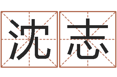 沈志纯命研-四柱预测