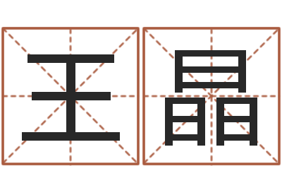 王晶预测宫-五行八字称骨算命