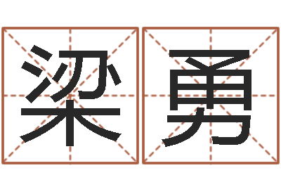 梁勇易圣释-袁天罡推背图