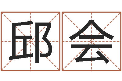 邱会姓名看前世-相片免费算命