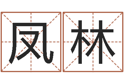 刘凤林名运宝-免费六爻算卦