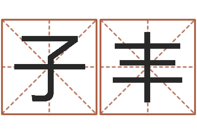 刘子丰李顺祥八字-免费专业取名