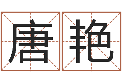 唐艳免费宝宝起名字打分-周易命理