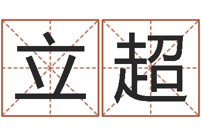 臧立超周易培训-免费测姓名命运测试
