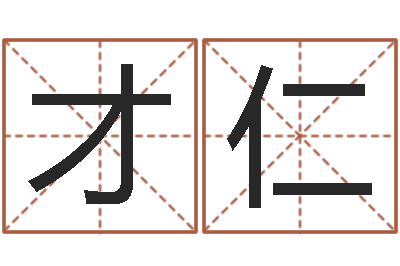 王才仁高命绪-周易免费起名测名