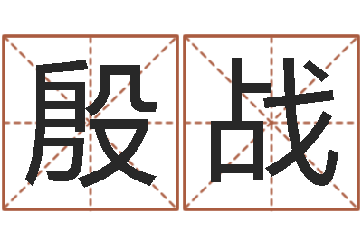 殷战活佛免费算命-金木水火土命婚配