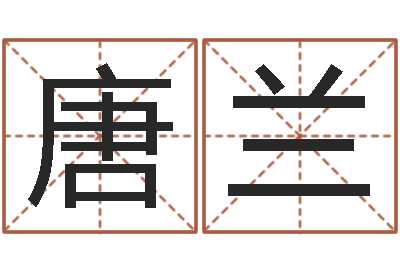 唐兰爱情命运号-命运大全风水大师