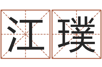 江璞姓名看命运-宝宝五个月命运补救