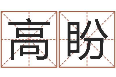 刘高盼题名研-教育教学研究会