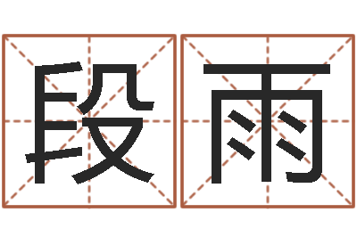 段雨择日-五行属水的姓名学