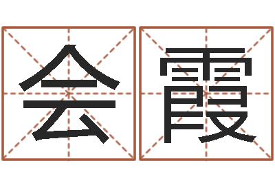 王会霞易经算命生辰八字-免费测名公司取名测名